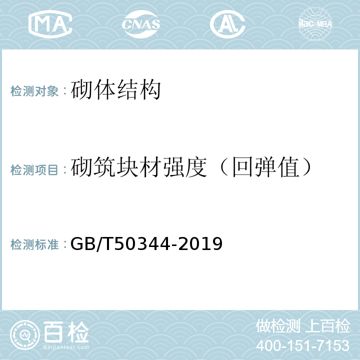 砌筑块材强度（回弹值） GB/T 50344-2019 建筑结构检测技术标准(附条文说明)