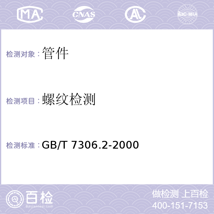 螺纹检测 GB/T 7306.2-2000 55°密封管螺纹 第2部分:圆锥内螺纹与圆锥外螺纹