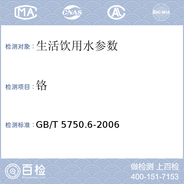 铬 生活饮用水标准检验方法 金属指标 GB/T 5750.6-2006　