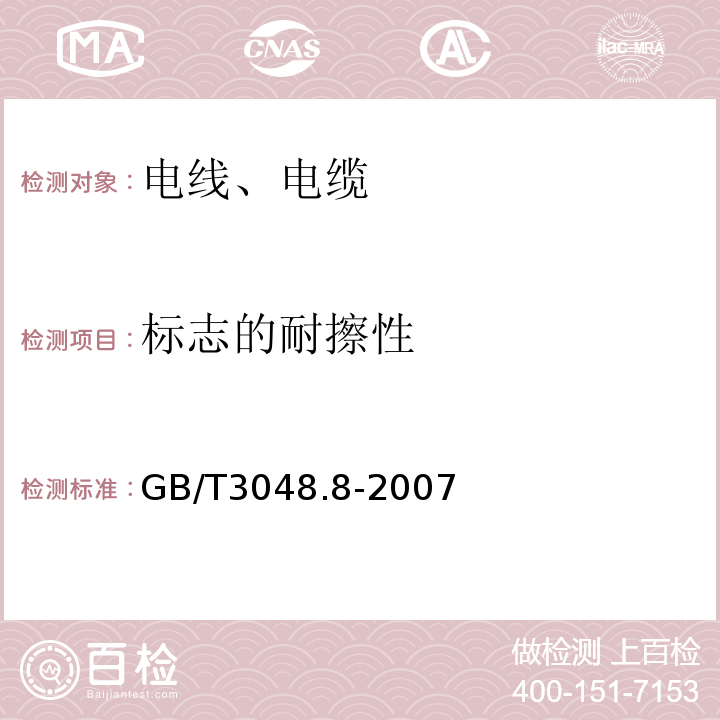 标志的耐擦性 电线电缆电性能试验方法 第8部分:交流电压试验 GB/T3048.8-2007