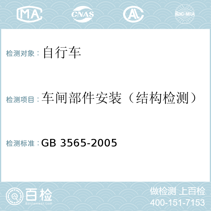 车闸部件安装（结构检测） 自行车安全要求GB 3565-2005