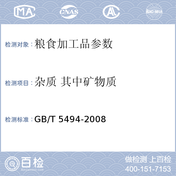 杂质 其中矿物质 粮油检验 粮食、油料的杂质、不完善粒的检验 GB/T 5494-2008