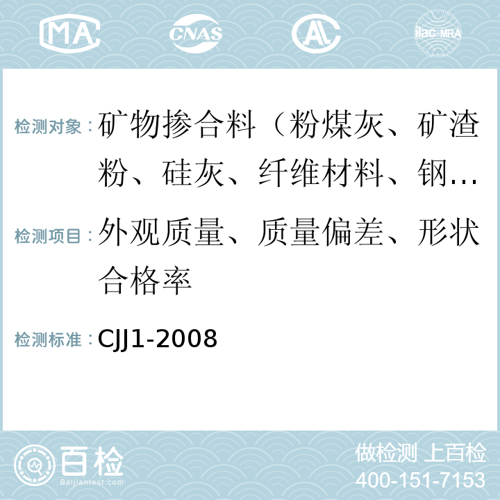 外观质量、质量偏差、形状合格率 CJJ 1-2008 城镇道路工程施工与质量验收规范(附条文说明)