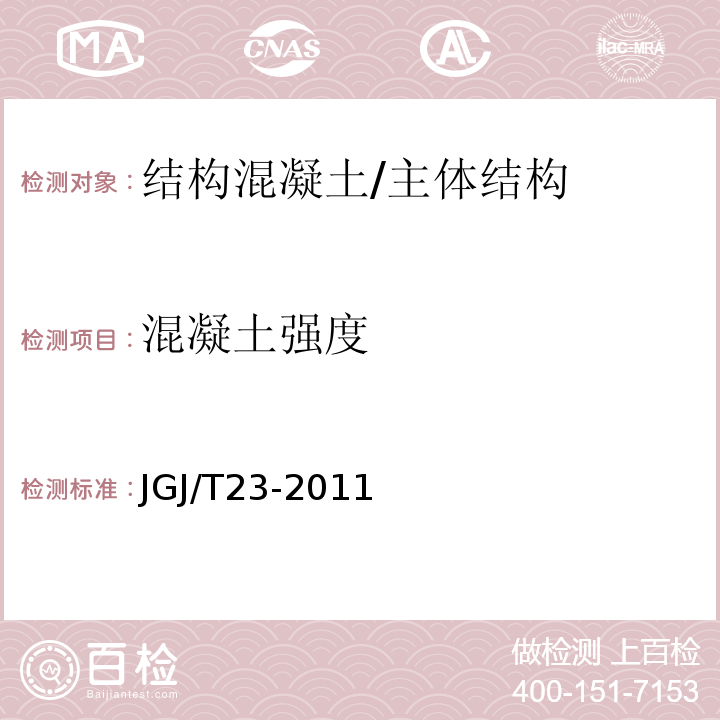 混凝土强度 回弹法检测混凝土抗压强度技术规程 /JGJ/T23-2011