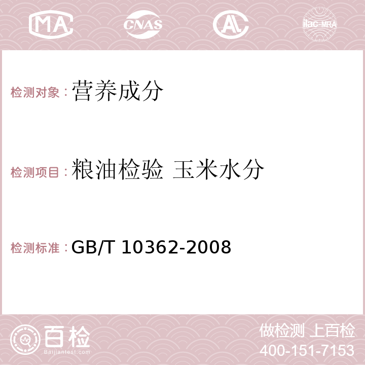 粮油检验 玉米水分 粮油检验 玉米水分测定 GB/T 10362-2008