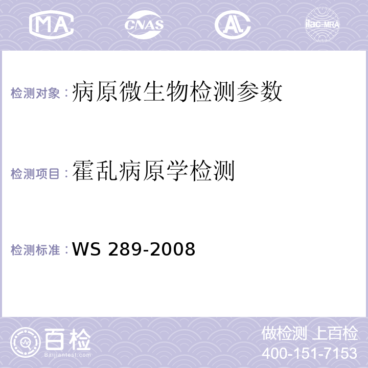 霍乱病原学检测 霍乱诊断标准WS 289-2008（附录A、B）