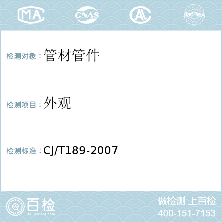 外观 钢丝网骨架塑料(聚乙烯)复合管材及管件 CJ/T189-2007