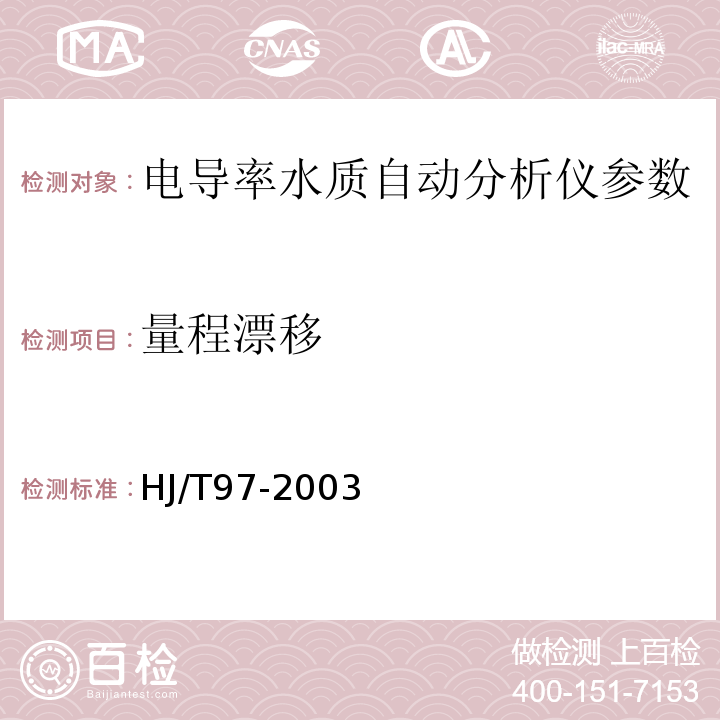 量程漂移 HJ/T 97-2003 电导率水质自动分析仪技术要求