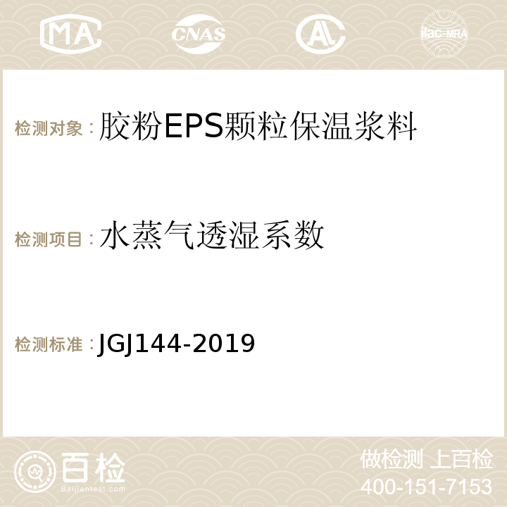 水蒸氣透濕系數(shù) 外墻外保溫工程技術(shù)標準 JGJ144-2019