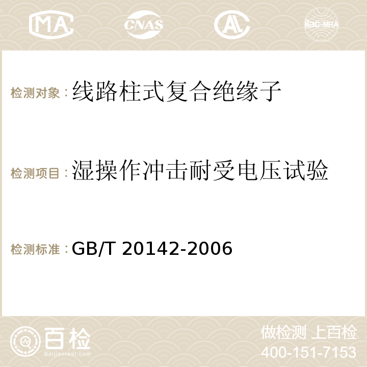 湿操作冲击耐受电压试验 标称电压高于1000V的交流架空线路用线路柱式复合绝缘子--定义、试验方法及接收准则GB/T 20142-2006