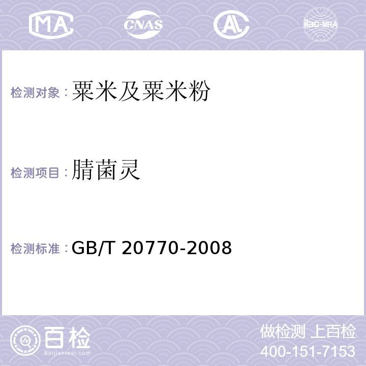 腈菌灵 粮谷中486种农药及相关化学品残留量的测定 液相色谱-串联质谱法GB/T 20770-2008