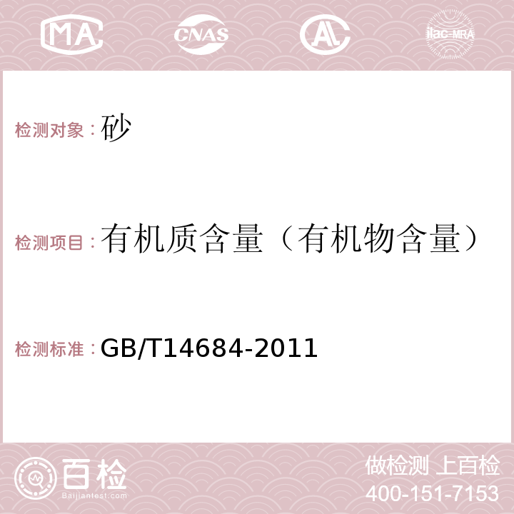 有机质含量（有机物含量） 建设用砂GB/T14684-2011