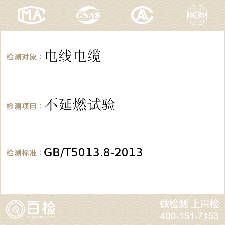 不延燃试验 额定电压450/750V及以下橡皮绝缘电缆第8部分 GB/T5013.8-2013