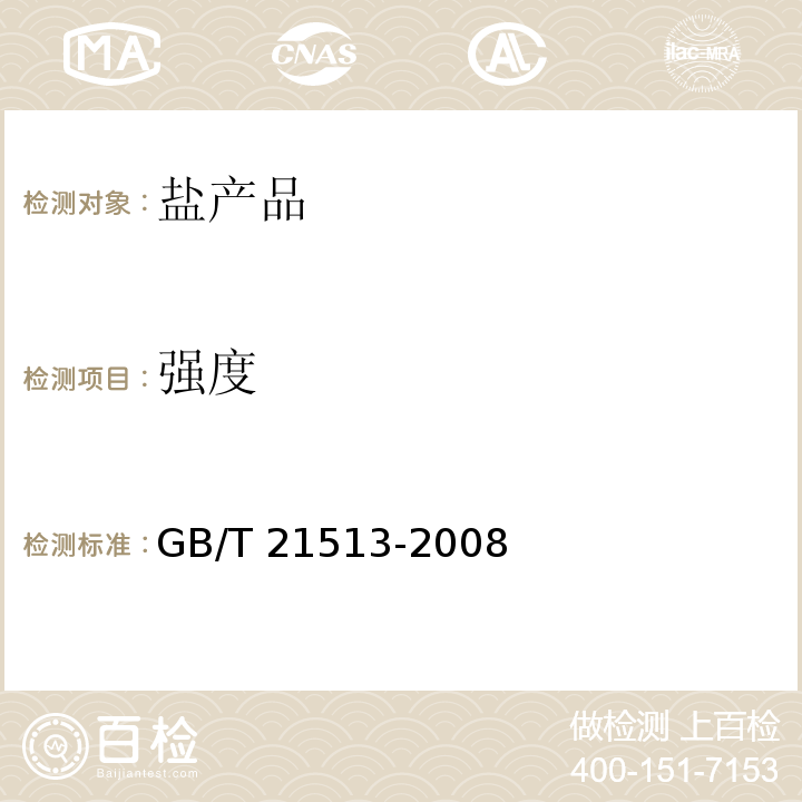 强度 畜牧用盐GB/T 21513-2008中4.7