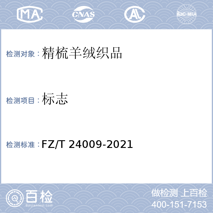 标志 FZ/T 24009-2021 精梳羊绒织品