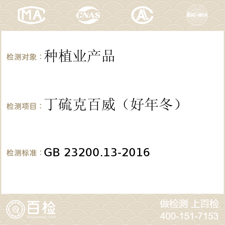 丁硫克百威（好年冬） 食品安全国家标准 茶叶中448种农药及相关化学品残留量的测定 液相色谱-质谱法 GB 23200.13-2016