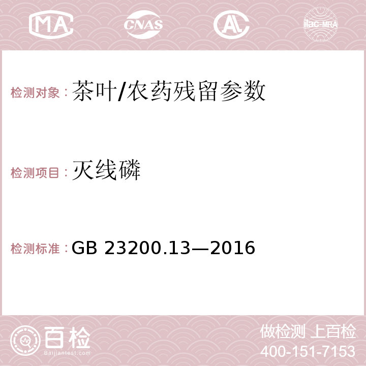 滅線磷 食品安全國家標準 茶葉中 448 種農藥及相關化學品殘留量的測定 液相色譜-質譜法/GB 23200.13—2016
