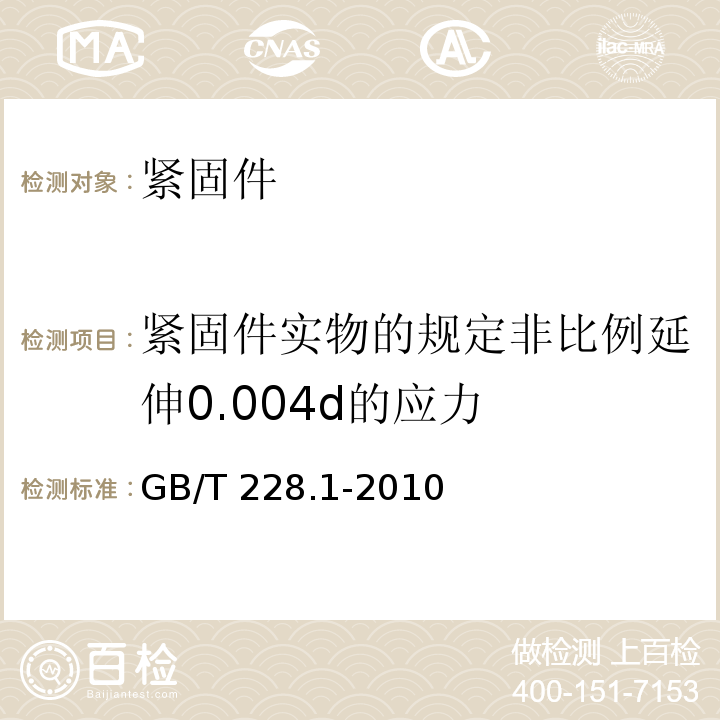 紧固件实物的规定非比例延伸0.004d的应力 金属材料 拉伸试验 第1部分：室温试验方法GB/T 228.1-2010