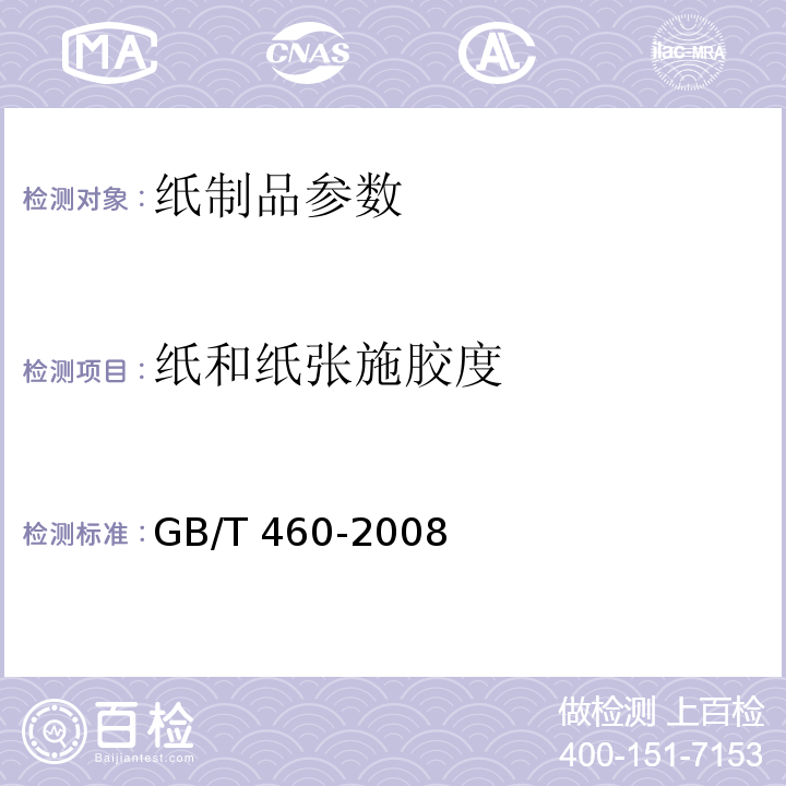 纸和纸张施胶度 纸 施胶度的测定法GB/T 460-2008