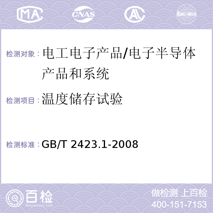 温度储存试验 电工电子产品环境试验 第2部分：试验方法 试验A：低温 /GB/T 2423.1-2008