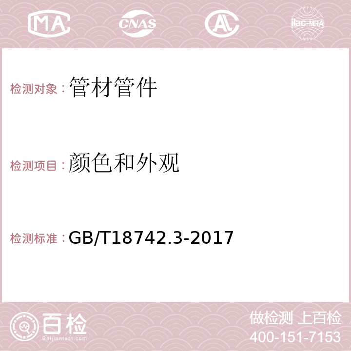 颜色和外观 冷热水用聚丙烯管道系统 第3部分：管件 GB/T18742.3-2017