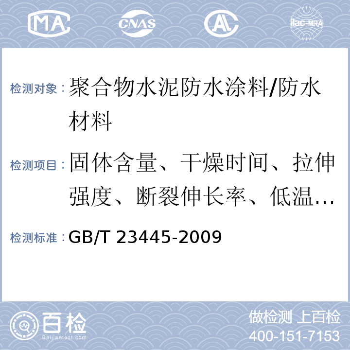 固体含量、干燥时间、拉伸强度、断裂伸长率、低温柔性、不透水性、粘结强度 聚合物水泥防水涂料 （7.3～7.7）/GB/T 23445-2009