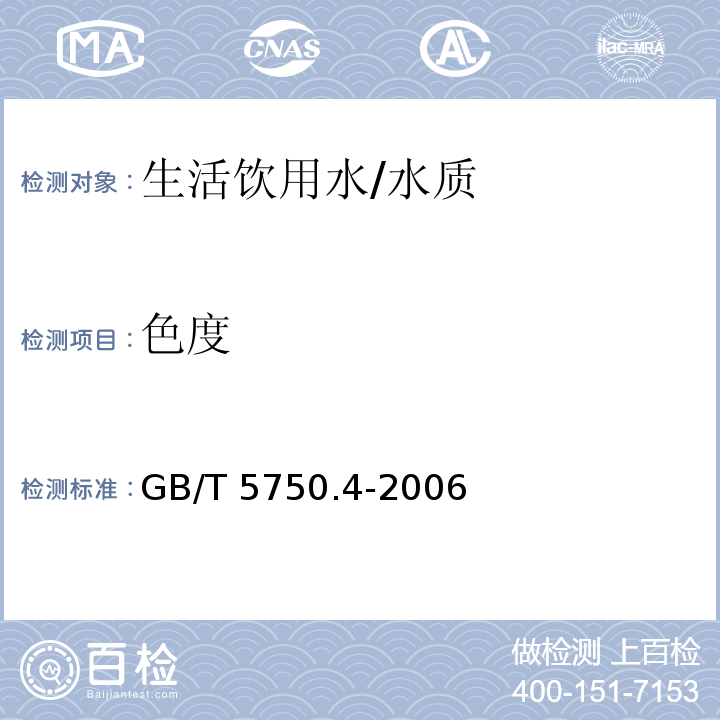 色度 生活饮用水标准检验方法 感官性状和物理指标/GB/T 5750.4-2006