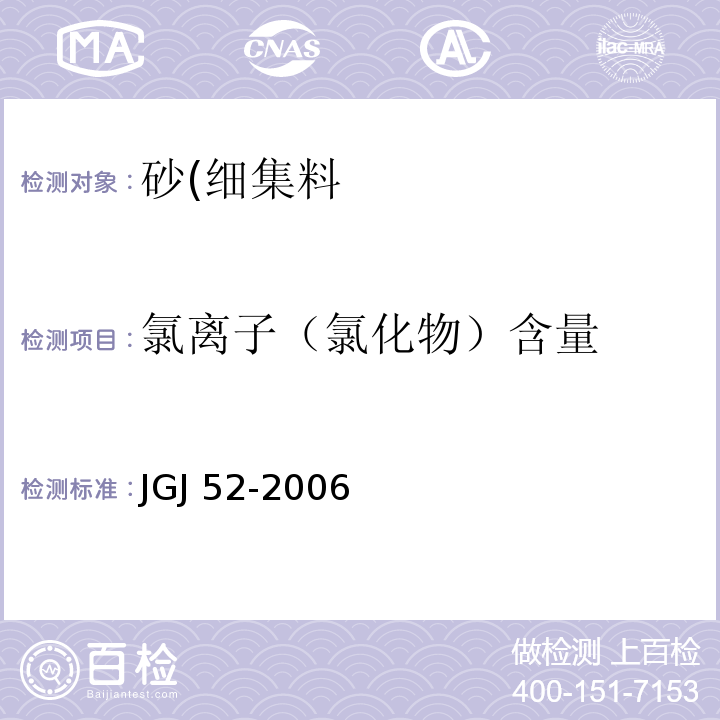 氯离子（氯化物）含量 普通混凝土用砂、石质量及检测方法标准JGJ 52-2006