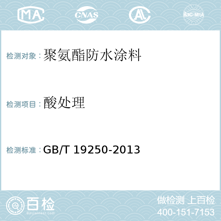 酸处理 聚氨酯防水涂料GB/T 19250-2013