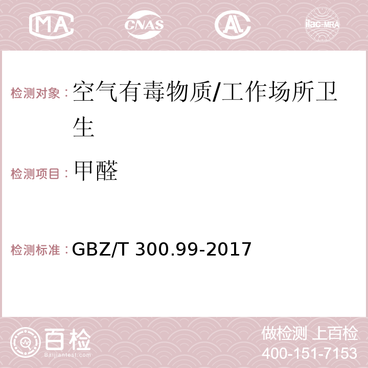 甲醛 工作场所空气有毒物质测定 第99部分：甲醛、乙醛和丁醛/GBZ/T 300.99-2017