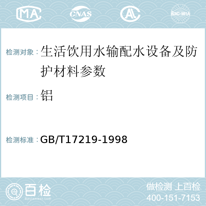 铝 GB/T17219-1998 生活饮用水输配水设备及防护材料的安全性评价标准