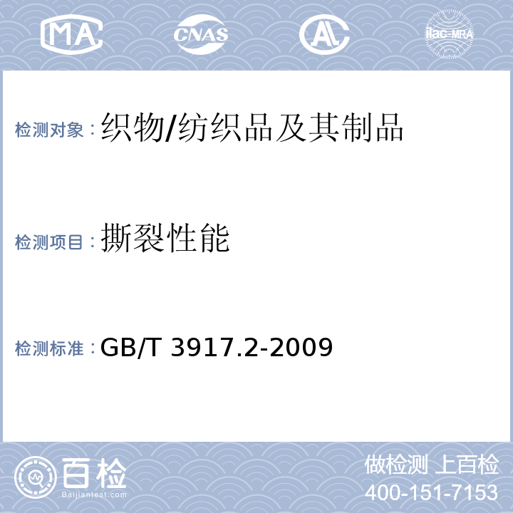 撕裂性能 纺织品 织物撕破性能 第2部分:裤形试样(单缝)撕破强力的测定/GB/T 3917.2-2009