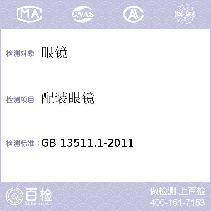 配裝眼鏡 配裝眼鏡第一部分：單光和多焦點GB 13511.1-2011