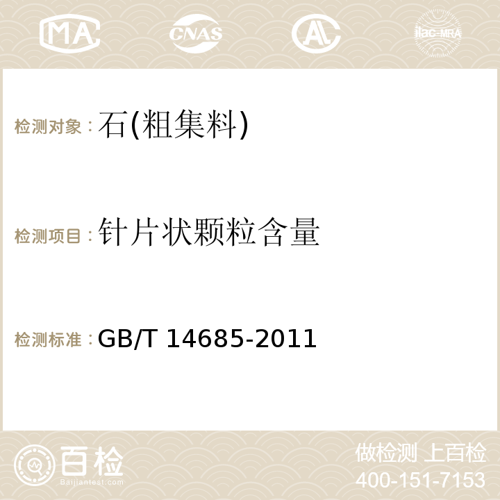 针片状颗粒含量 建设用卵石、碎石GB/T 14685-2011