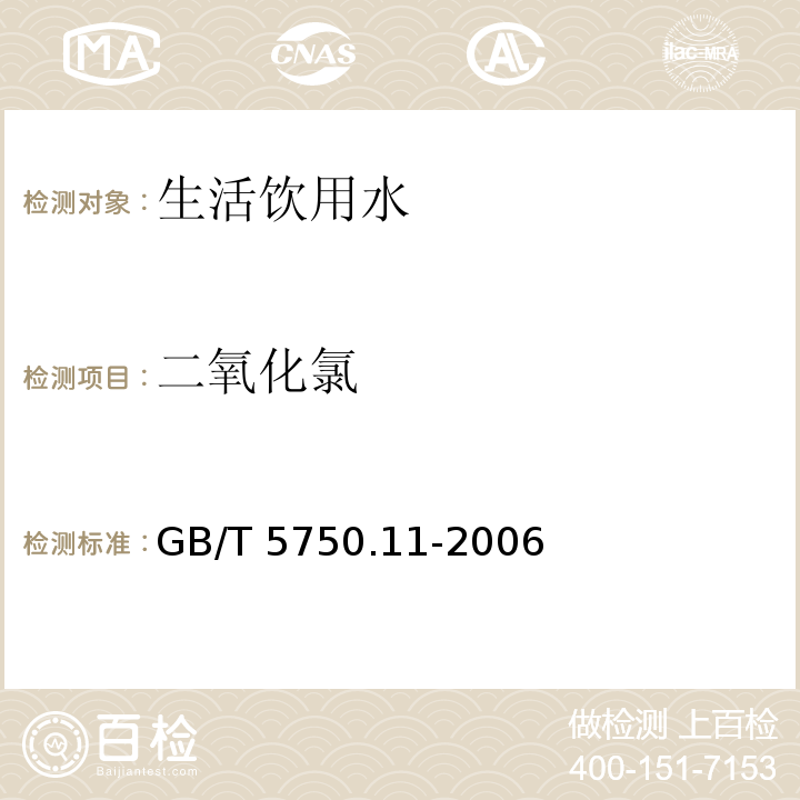 二氧化氯 生活饮用水标准检验方法 消毒剂指标 GB/T 5750.11-2006仅做4.3 甲酚红分光光度法