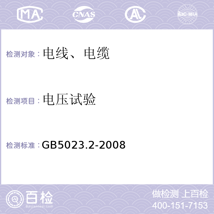 電壓試驗 額定電壓450/750V及以下聚氯乙烯絕緣電纜 第二部分：試驗方法 GB5023.2-2008