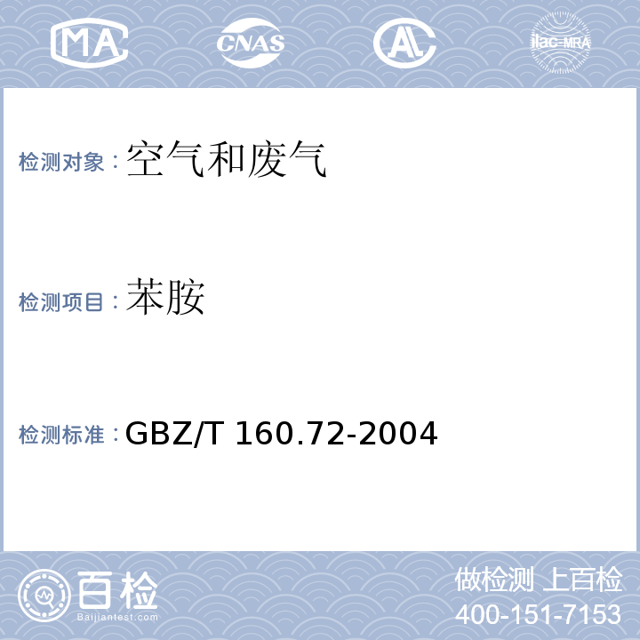 苯胺 工作场所有毒物质测定 芳香族胺类化合物GBZ/T 160.72-2004