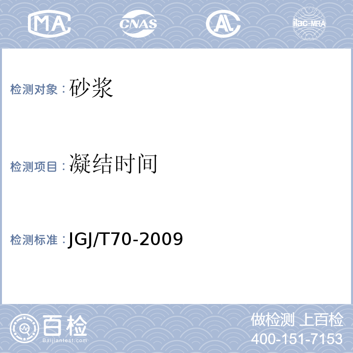 凝结时间 建筑砂浆基本性能试验方法标准 JGJ/T70-2009