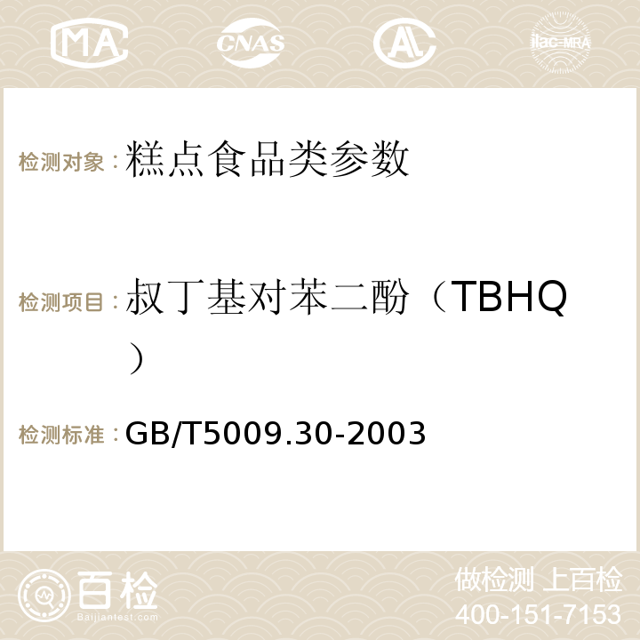 叔丁基对苯二酚（TBHQ） 食品中叔丁基羟基茴香醚（BHA）与2，6-二叔丁基对甲酚（BHT）的测定 GB/T5009.30-2003