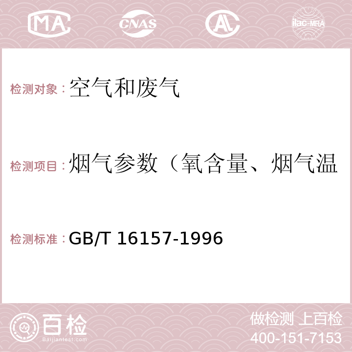 烟气参数（氧含量、烟气温度、含湿量、动压、静压） GB/T 16157-1996 固定污染源排气中颗粒物测定与气态污染物采样方法(附2017年第1号修改单)