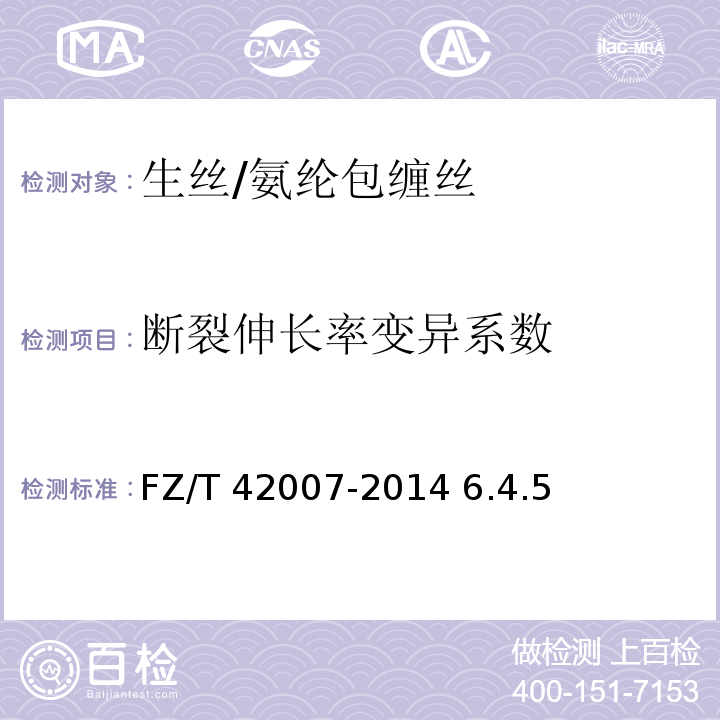 断裂伸长率变异系数 FZ/T 42007-2014 生丝/氨纶包缠丝