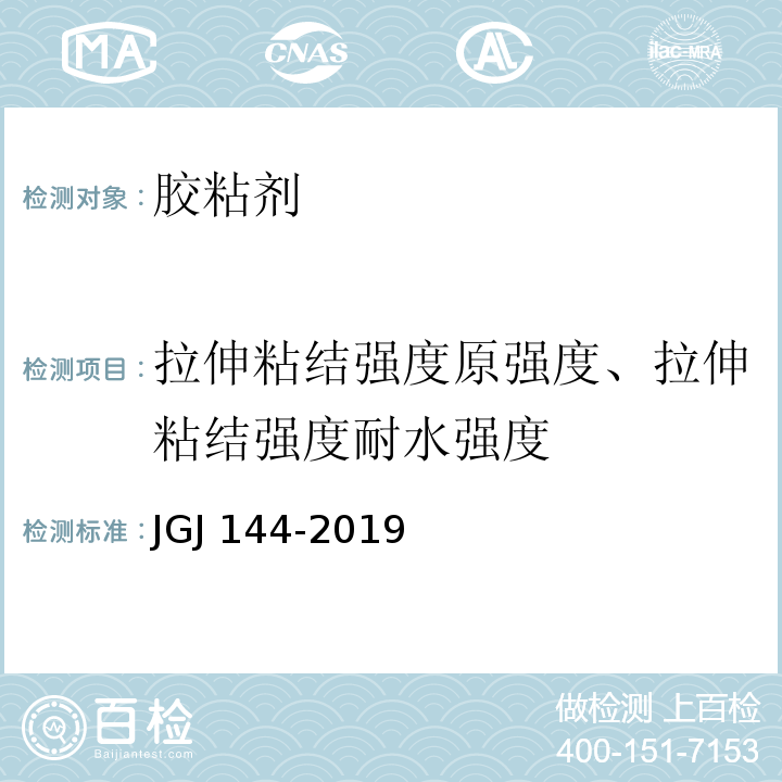 拉伸粘结强度原强度、拉伸粘结强度耐水强度 JGJ 144-2019 外墙外保温工程技术标准(附条文说明)