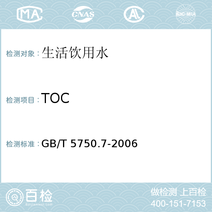 TOC 生活饮用水标准检验方法 有机物综合指标 GB/T 5750.7-2006