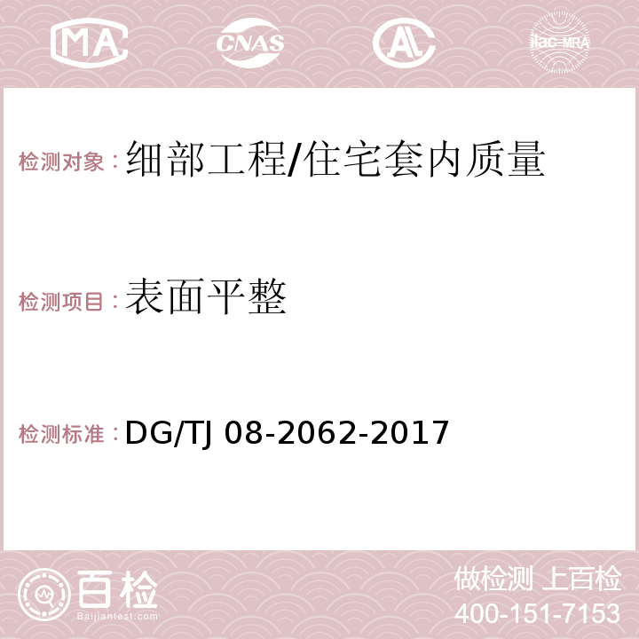 表面平整 住宅工程套內(nèi)質(zhì)量驗(yàn)收規(guī)范 10.4.7/DG/TJ 08-2062-2017