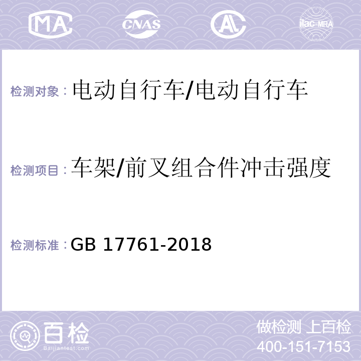 车架/前叉组合件冲击强度 电动自行车安全技术规范/GB 17761-2018