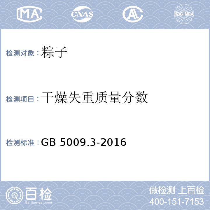 干燥失重质量分数 食品安全国家标准 食品中水分的测定GB 5009.3-2016 　