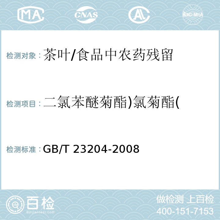 二氯苯醚菊酯)氯菊酯( 茶葉中519種農藥及相關化學品殘留量的測定 氣相色譜-質譜法 /GB/T 23204-2008