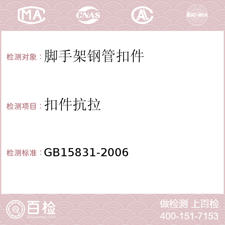 扣件抗拉 GB 15831-2006 钢管脚手架扣件