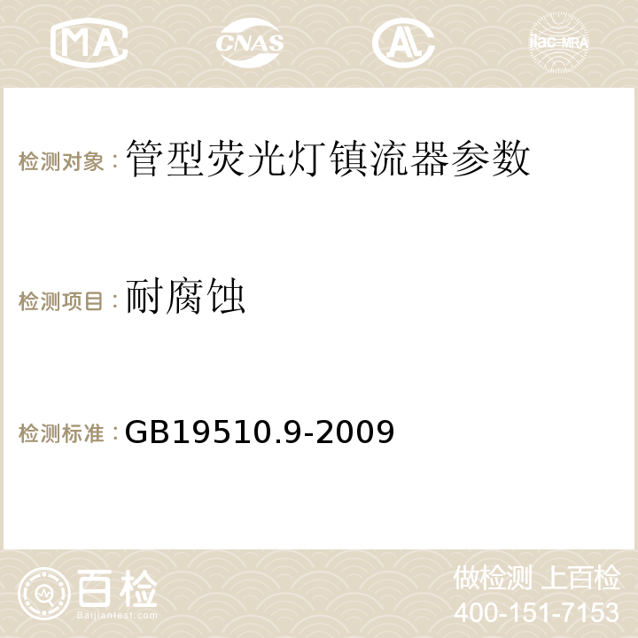 耐腐蚀 GB19510.9-2009灯的控制装置 第9部分：荧光灯用镇流器的特殊要求