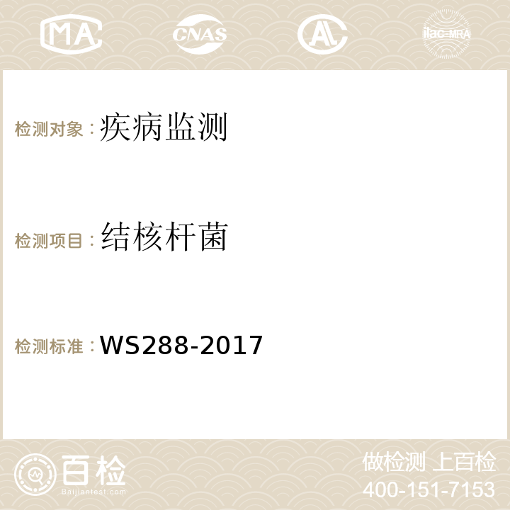 结核杆菌 肺结核诊断 WS288-2017（附录B.2）
